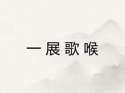 一展歌喉