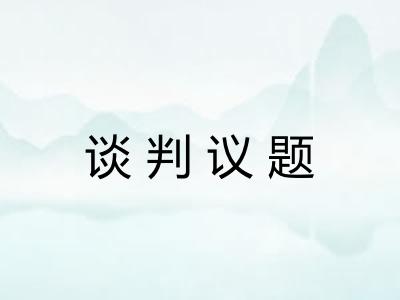 谈判议题