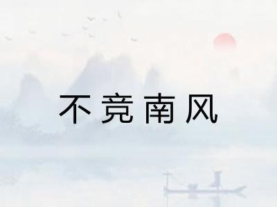 不竞南风 不竞南风