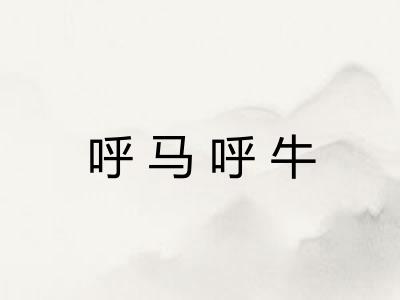 呼马呼牛