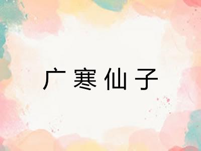广寒仙子 广寒仙子