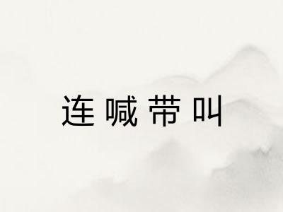 连喊带叫 连喊带叫