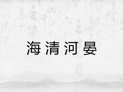 海清河晏