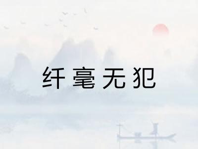 纤毫无犯 纤毫无犯