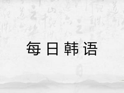 每日韩语