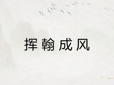 挥翰成风 挥翰成风