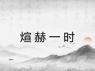 煊赫一时 煊赫一时