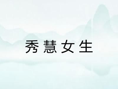 秀慧女生