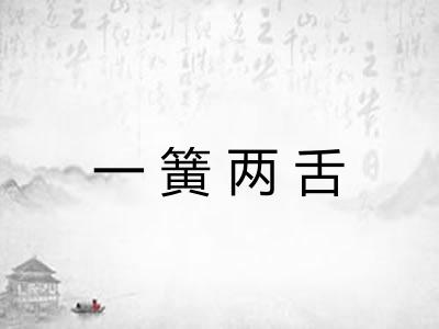 一簧两舌 一簧两舌