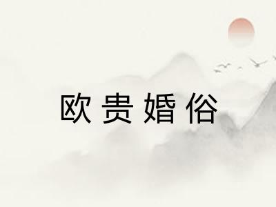 欧贵婚俗