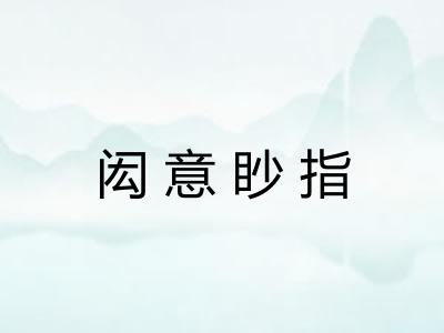 闳意眇指 闳意眇指