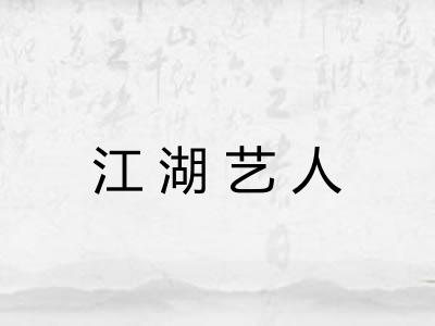 江湖艺人 江湖艺人