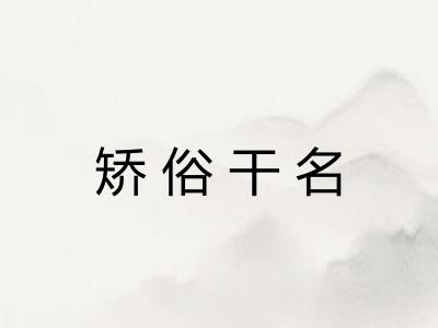 矫俗干名 矫俗干名