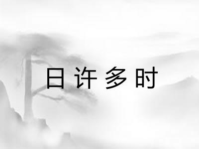 日许多时