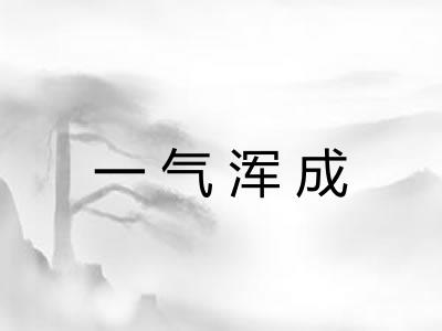 一气浑成 一气浑成
