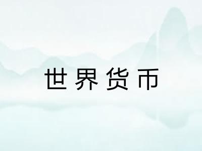 世界货币