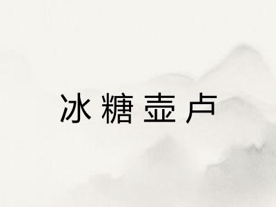 冰糖壶卢 冰糖壶卢