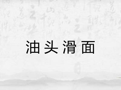 油头滑面