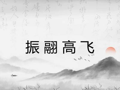 振翮高飞