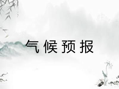 气候预报