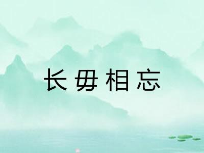 长毋相忘