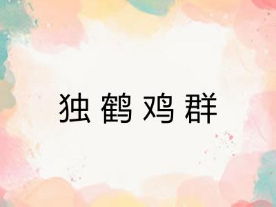 独鹤鸡群 独鹤鸡群