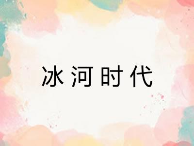 冰河时代