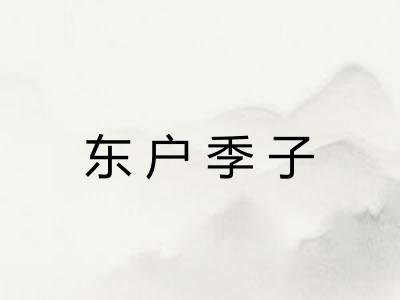 东户季子 东户季子