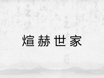 煊赫世家