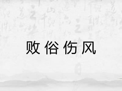 败俗伤风