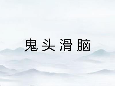 鬼头滑脑
