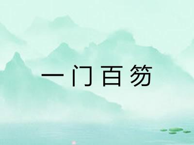 一门百笏