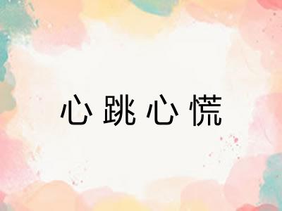 心跳心慌