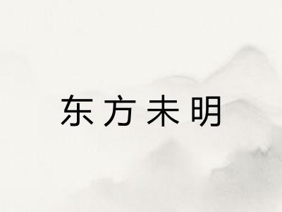 东方未明