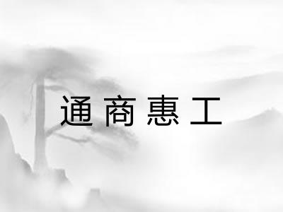 通商惠工 通商惠工