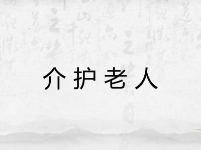 介护老人