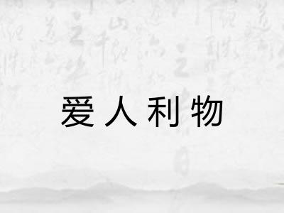 爱人利物 爱人利物