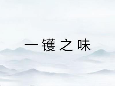 一镬之味 一镬之味