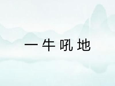 一牛吼地