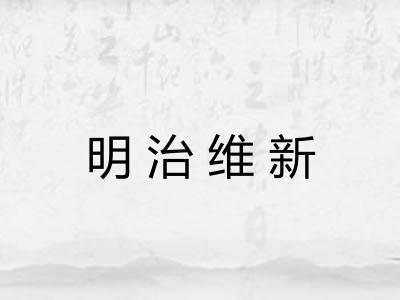 明治维新 明治维新