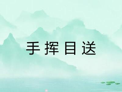 手挥目送