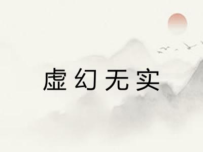 虚幻无实 虚幻无实