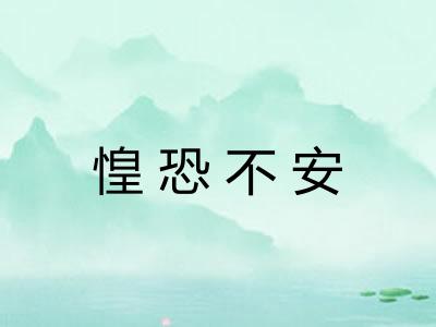 惶恐不安 惶恐不安