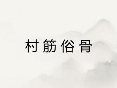 村筋俗骨 村筋俗骨