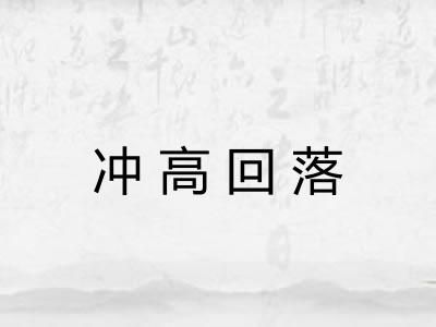 冲高回落 冲高回落