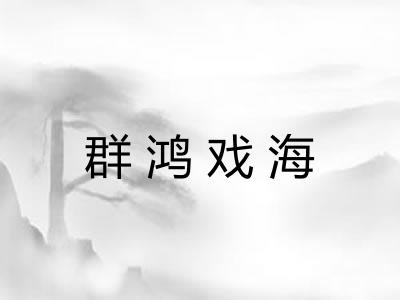 群鸿戏海 群鸿戏海