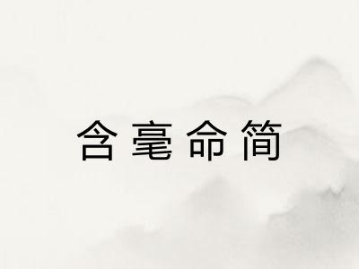 含毫命简 含毫命简