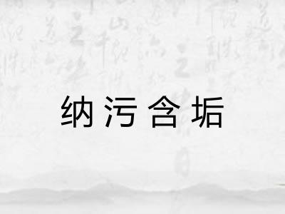 纳污含垢 纳污含垢