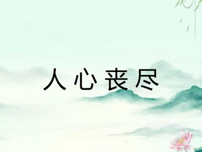 人心丧尽 人心丧尽