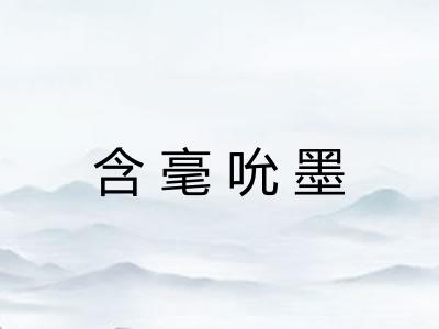 含毫吮墨 含毫吮墨